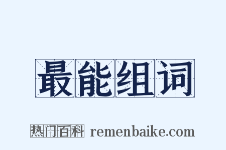 最能组词是什么意思的图片